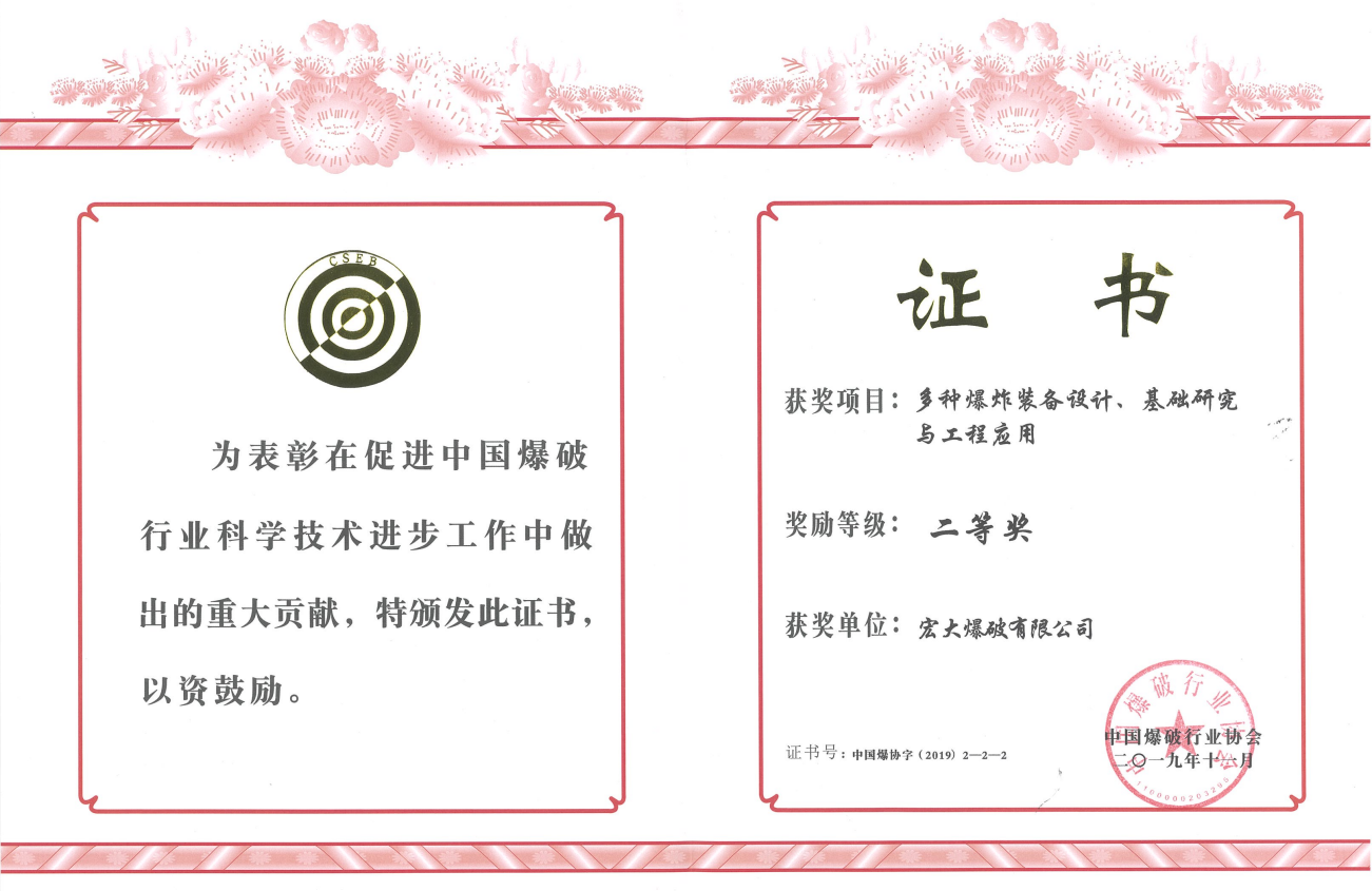 中國(guó)爆破行業(yè)協(xié)會(huì)科學(xué)技術(shù)二等獎(jiǎng)——多種爆炸裝備設(shè)計(jì)、基礎(chǔ)研究與工程運(yùn)用