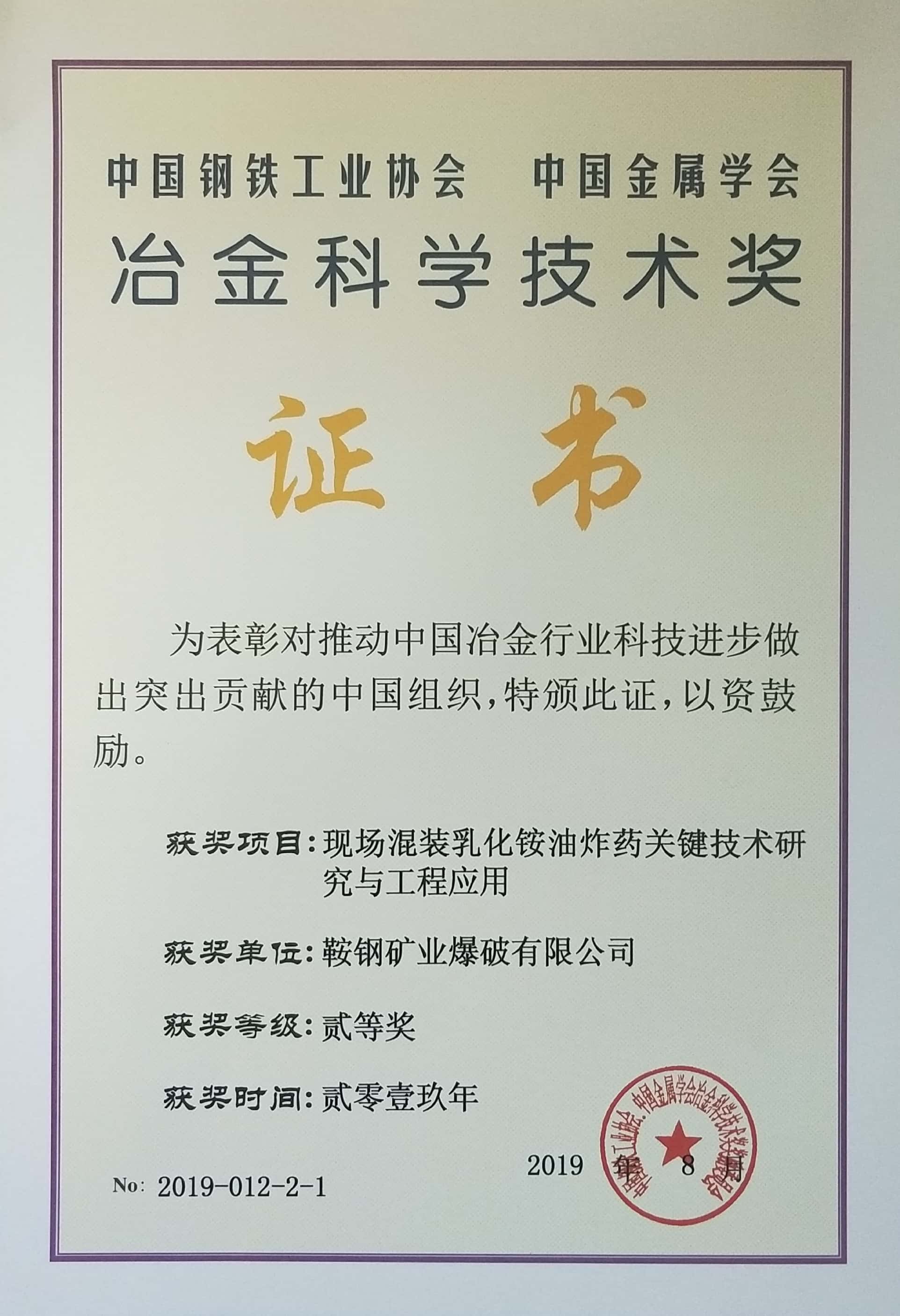 中國鋼鐵工業(yè)協(xié)會(huì) 中國金屬學(xué)會(huì)冶金科學(xué)技術(shù)獎(jiǎng)——現(xiàn)場(chǎng)混裝乳化銨油炸藥關(guān)鍵技術(shù)研究與工程應(yīng)用