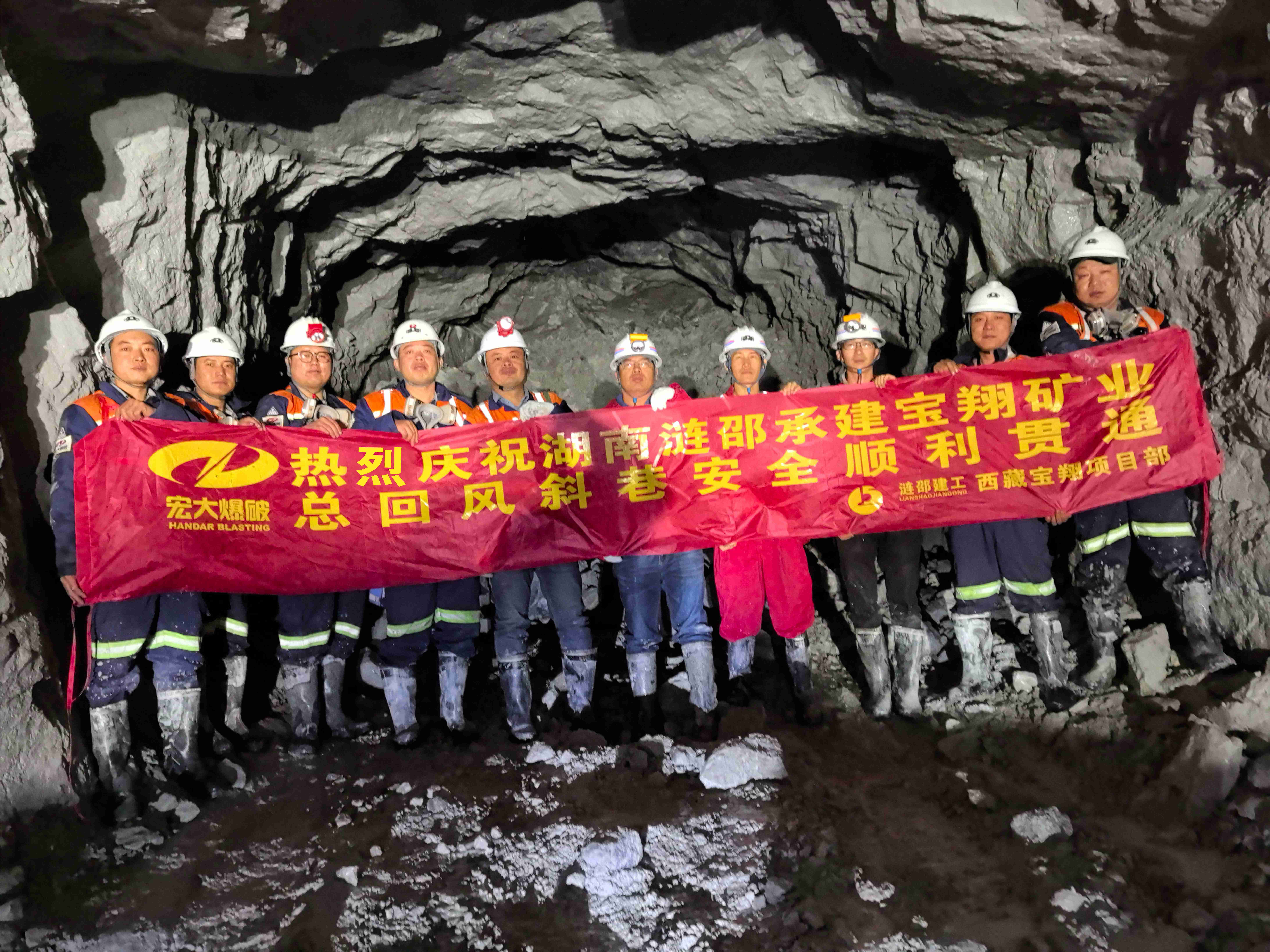 提前20天！西藏寶翔項(xiàng)目總回風(fēng)斜巷順利貫通！