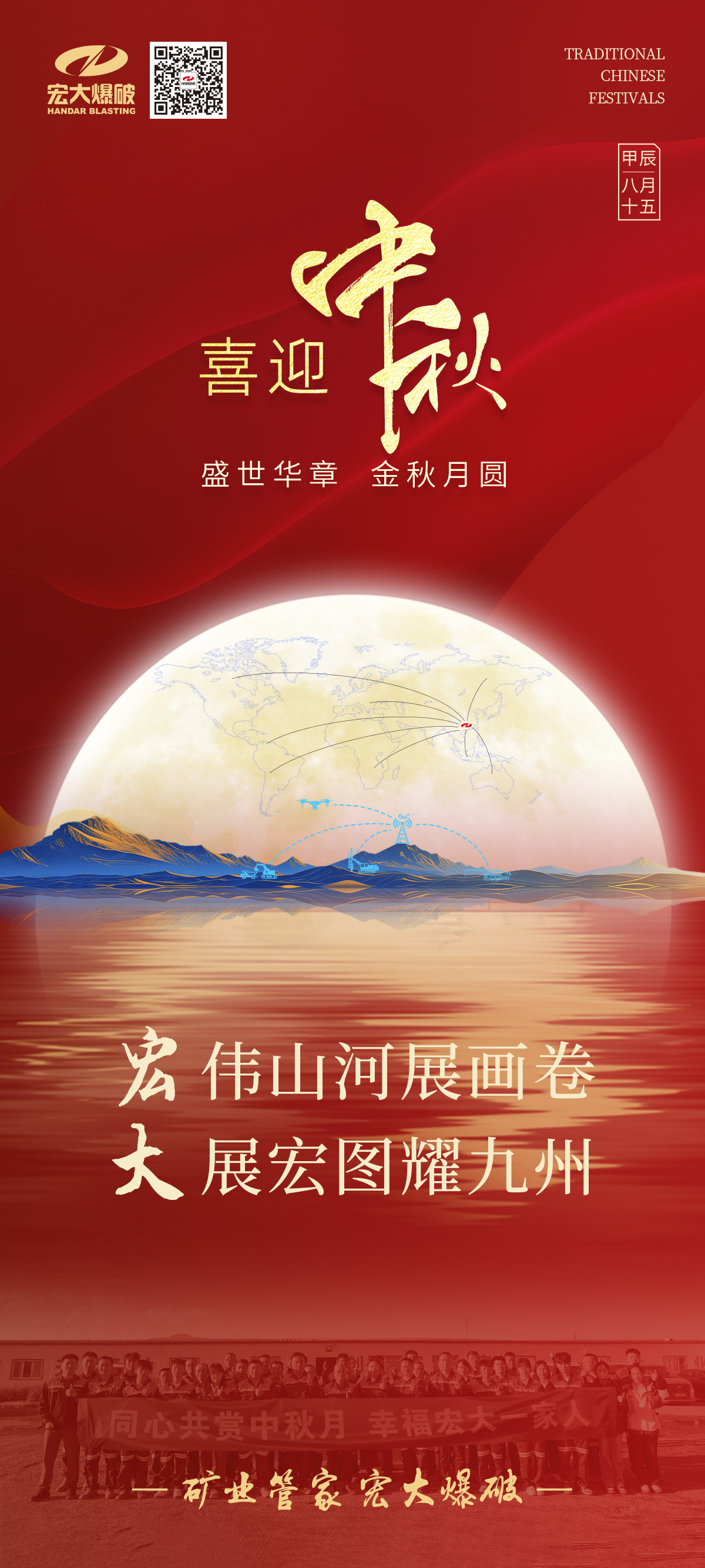 宏偉山河展畫(huà)卷 大展宏圖耀九州 | 宏大爆破祝您中秋節(jié)快樂(lè)！