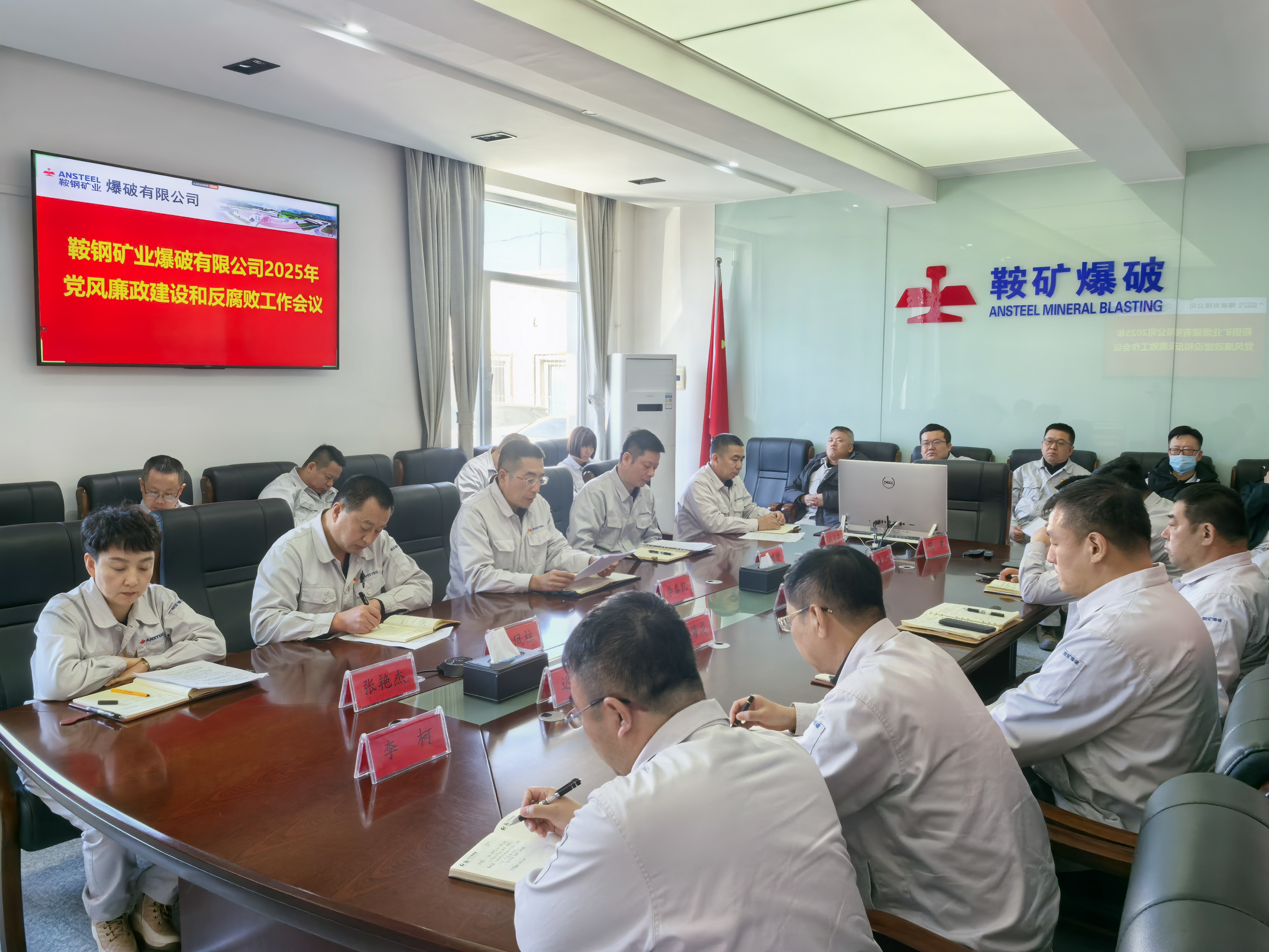 鞍礦爆破召開黨風廉政建設(shè)和反腐敗工作會議
